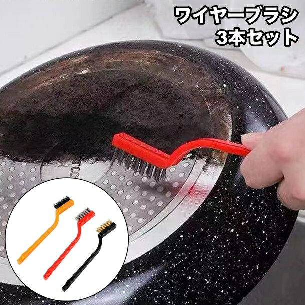 Rakuten - 送料無料 ワイヤーブラシ 3本セット サビ取り サビ落とし キッチン 掃除 ステンレス フライパン コンロ 台所 頑固な汚れ クリーナー 便利 シンプル 焦げ付き クリーニングブラシ ガスコンロ 厨房 シンク