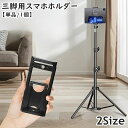 送料無料 三脚用スマホホルダー 単品 1個 三脚ホルダー ネジ穴 アタッチメント スマートフォンホルダー 携帯 固定 挟む 取付用 撮影 動画 iPad タブレ...