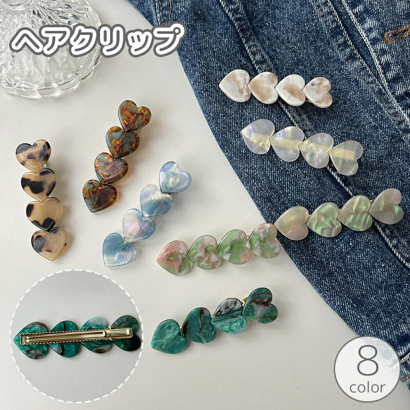 送料無料 ヘアクリップ くちばしクリップ レディース 女性用 女の子 ヘアアクセサリー 髪留め 髪飾り ハート シェル調 まとめ髪 ヘアアレンジ かわいい ガーリー キュート お出かけ おしゃれ