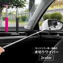 送料無料 水切りワイパー スクイージー サイドミラー用 伸縮 ワイパー カー用品 車用品 ミニサイズ コンパクト 伸びる 水滴対策 窓拭き ガラス 掃除 清掃 便利 自動車用