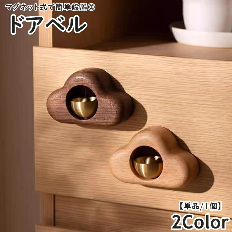 送料無料 ドアベル ドアチャイム 呼び鈴 ドアリン ドア鈴 単品 1個 玄関 開き戸 引き戸 マグネット式 磁石 木製 風鈴 家庭 自宅 ホーム 店舗 受付 会計 カフェ 飲食店 モダン おしゃれ かわいい ナチュラル