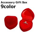 送料無料 アクセサリーケース アクセサリーボックス ギフトボックス ケース ボックス プレゼントボックス ジュエリーケース ハート ベロア調 ピアス リング ア...
