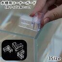 送料無料 水槽用コーナーガード 同サイズ4個セット コーナークッション 角カバー エッジカバー 保護 傷防止 保護 プロテクト クリア 透明 取り付け簡単