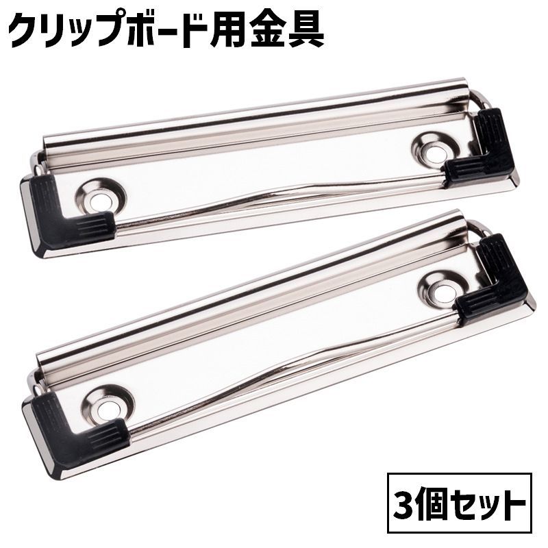 送料無料 クリップボード用金具 3個セット 100mm ハンドメイド 手芸 用箋ばさみ はさみ DIY 手作り クラフト パーツ メタルパーツ 回覧板 クリップ クリップボード 金具 バインダー ペーパーホルダー 伝票
