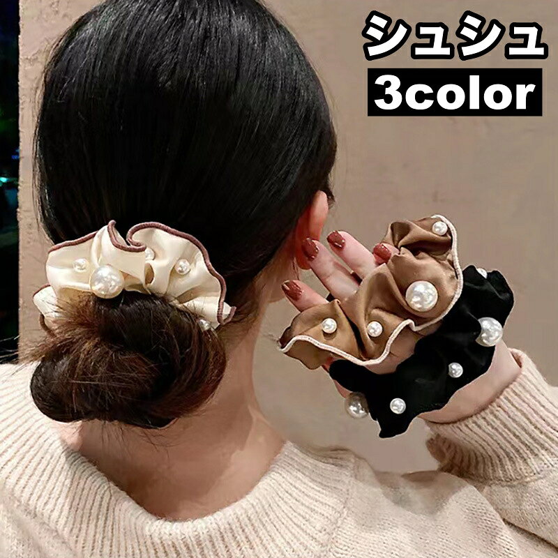 送料無料 シュシュ ヘアゴム 髪留め フェイクパール レディース 女性用 ヘアアクセ...
