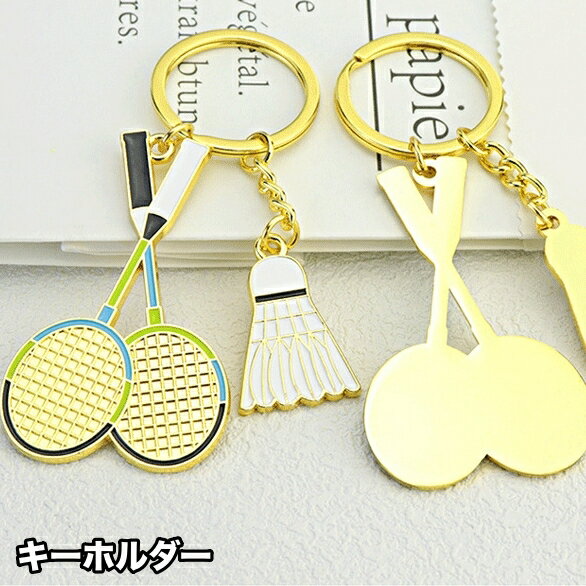 乐天商城 - 送料無料 キーホルダー キーリング キーチャーム バトミントン ラケット 羽根 シャトル シャトルコック 部活 クラブ チーム かわいい プレゼント