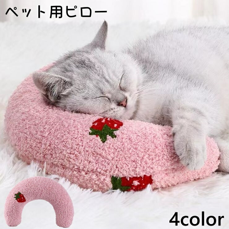 送料無料 ペット用ピロー クッション まくら 枕 U字型 ネックピロー ペット用品 猫 犬 ヘッドレスト 首枕 かわいい ふわふわ お昼寝 リラックスグッズ シ...