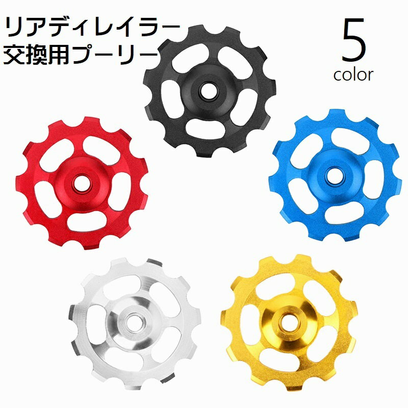 送料無料 リアディレイラー交換用プーリー ジョッキーホイール 自転車用品 ロードバイク マウンテンバ..