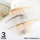 送料無料 ヘアコーム かんざし 女性 ヘアアクセサリー 髪飾り 髪留め 金属製 夜会巻き ヘアアレンジ まとめ髪 着物 和装 浴衣 凹凸