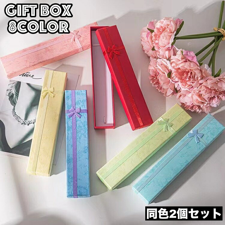 送料無料 ギフトボックス 2個セット プレゼントボックス ネックレス用 長方形 箱 ケース リボン 蝶結び ラッピング 贈り物 お祝い かわいい おしゃれ 上品