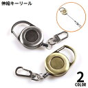 送料無料 キーリール キーホルダー キーリング 金属製 カラビナフック クリップ 伸縮コード 伸びる 鍵 紛失防止 パスケース IDカード