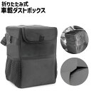送料無料 車用ゴミ箱 車載 車用品 車収納 折りたたみ式 吊り下げ ダストボックス 収納 メッシュ ポケット ホルダー 簡易 大容量 軽量 ヘッドレスト 倒れな...