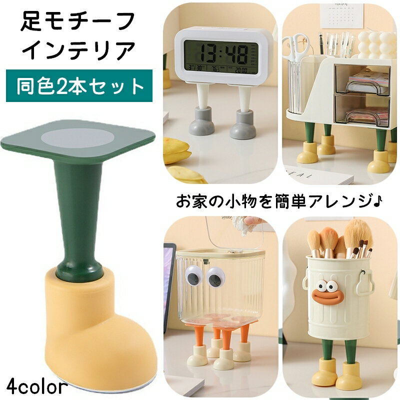 いろんなアイテムに足を付けて可愛くできる♪ 足モチーフのインテリア小物2本セットです。 テープで貼り付けるだけの簡単取り付け☆ 置き時計や小物入れなどのアレンジにおすすめです。 【サイズについて】 画像をご参照下さい 【カラーについて】 生産ロットにより柄の出方や色の濃淡が異なる場合がございます。 お使いのモニターや撮影時の光の加減などにより 画像と実際の商品のカラーが異なる場合もございます。 予告なしにカラーやデザインなどの変更がある場合もございます。 【素材について】 TPR、PP