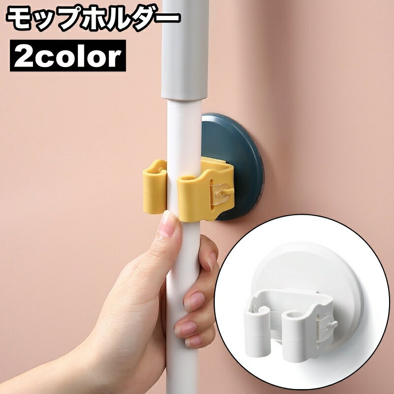 送料無料 モップホルダー ほうきホルダー 傘掛け 傘立て 掃除用具 壁取り付け シール式 壁掛け 固定 省スペース 箒 トイレブラシ 整理