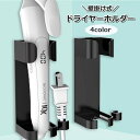 送料無料 ドライヤーホルダー ヘアアイロンホルダー 壁掛け 取り付け 貼り付け コード収納 簡単取付 コンセント置き 脱衣所 洗面所