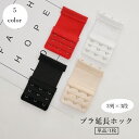 送料無料 ブラ延長ホック 単品 1枚 ブラアジャスター レディース 女性 3段 3列 下着用アクセサリー アンダーバスト サイズアップ 増設