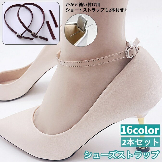 送料無料 シューズストラップ 2本セット ショートストラップ2本付き シューズバンド シューズベルト パンプス ヒール 固定 脱げ防止 後付け 靴ずれ防止 着脱...
