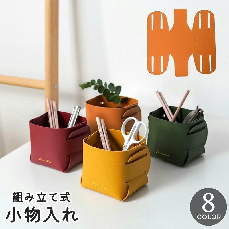 レザー調でおしゃれなデザイン◎組み立てタイプの小物入れです。 差し込むだけで簡単に組み立てられる便利なアイテム♪ デスク周りはもちろん、リビングや玄関などの小物整理に便利です。 【サイズについて】 画像をご参照ください。 【カラーについて】 生産ロットにより柄の出方や色の濃淡が異なる場合がございます。 お使いのモニターや撮影時の光の加減などにより 画像と実際の商品のカラーが異なる場合もございます。 予告なしにカラーやデザインなどの変更がある場合もございます。 【素材について】 PU 【補足説明】 ※ご自身で組み立てる必要がございます※