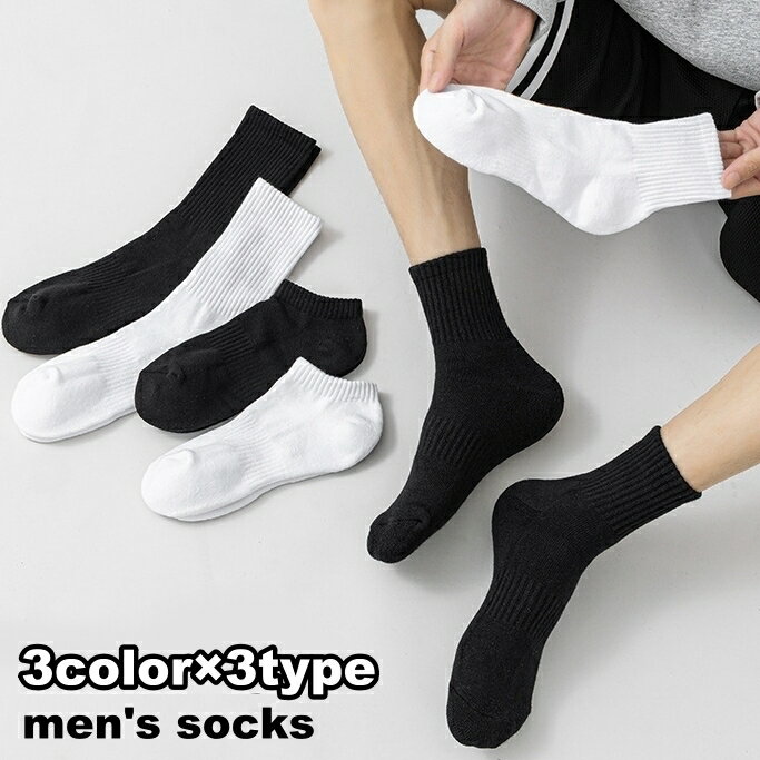 送料無料 靴下 ショートソックス クルーソックス メンズ 男性用 シンプル 定番 合わせやすい おしゃれ かっこいい カジュアル お出かけ 通勤 通学 普段使い 紳士用