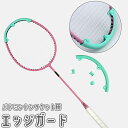 送料無料 エッジガード バドミントンラケット用 ヘッドガード フレーム ガット ストリング 保護 カバー プロテクター 軽量 汚れ 擦り傷 防止 耐摩耗性 衝撃...