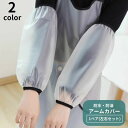 送料無料 アームカバー 腕カバー 作業用 1ペア 左右セット 袖カバー 防水 防油 袖口ゴム レディース メンズ 男女兼用 ユニセックス 保護 汚れ防止 防汚 ...