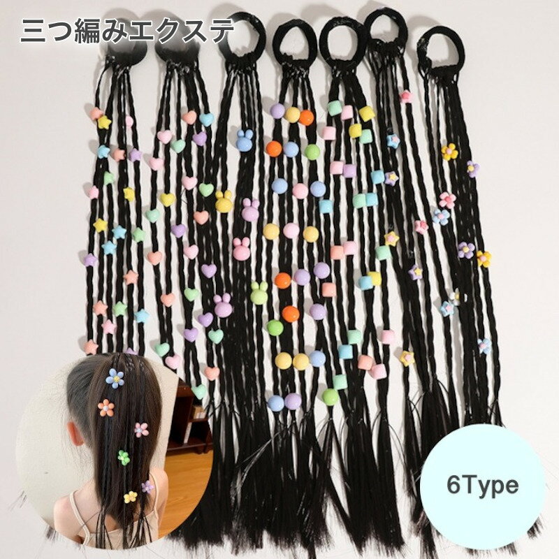 送料無料 エクステ 三つ編み キッズ レディース ヒップホップ かんたん装着 ゴム付き ダンス ヘアアクセサリー ヘアアクセサリ カラフル編み込み つけ毛 発表会 コスプレ エクステンション 仮装 パーティー ヘアゴム 可愛い ポイントウィッグ