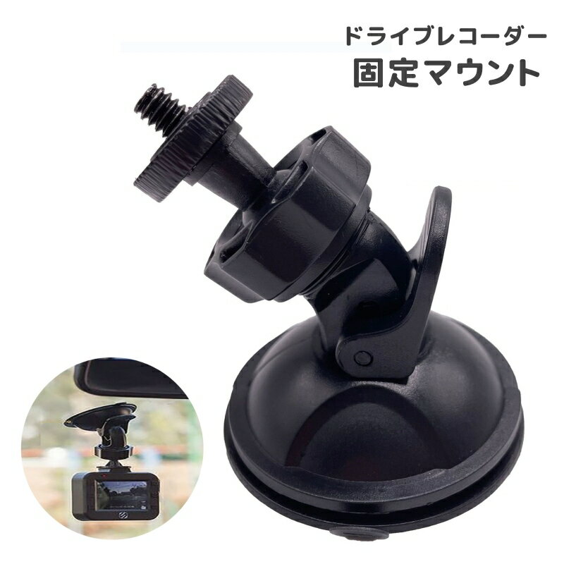送料無料 ドライブレコーダー固定マウント 吸盤式 ブラケット スタンド...(2.0)