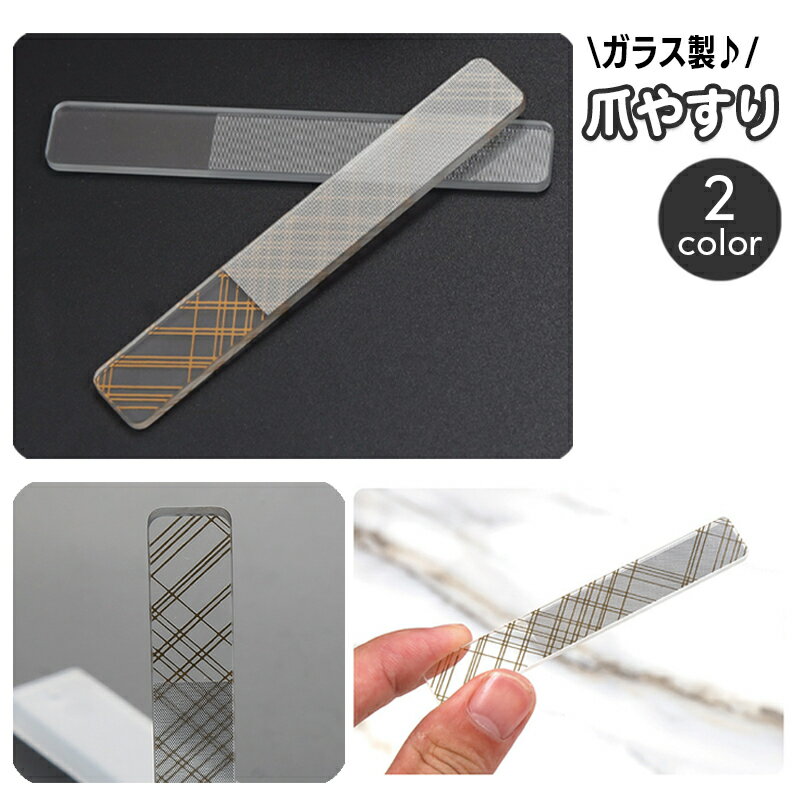 送料無料 爪やすり 爪磨き ガラス ネイルファイル ネイルシャイナー 削る 磨く ツヤ出し 爪とぎ ネイルケア ヤスリ ケース付き 携帯 持ち運び つや 艶 ピカピカ おしゃれ 便利 ネイルグッズ