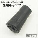 送料無料 トレッキングポール用キャップ 4個セット 登山 山登り 先端カバー 取り替え 交換用 ストック スティック ウォーキング スキー