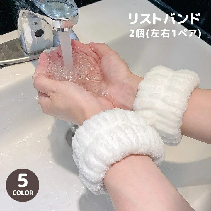 送料無料 リストバンド 2個セット 1ペア 両手用 吸水 タオル地 アームバンド 洗顔 ウォッシュバンド 手首 腕 濡れ防止 無地 単色 シンプル