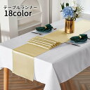 送料無料 テーブルランナー テーブルセンター センタークロス インテリア雑貨 食卓カバー 長方形 テーブルクロス 装飾 単色 サテン調 無地 ダイニング キッチ...