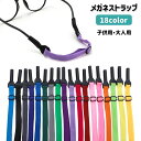 送料無料 メガネストラップ メガネバンド 子供用 大人用 シンプル 無地 眼鏡 めがね スポーツ 運動 落下防止 調節可能 キッズ メンズ レディース カラバリ豊富