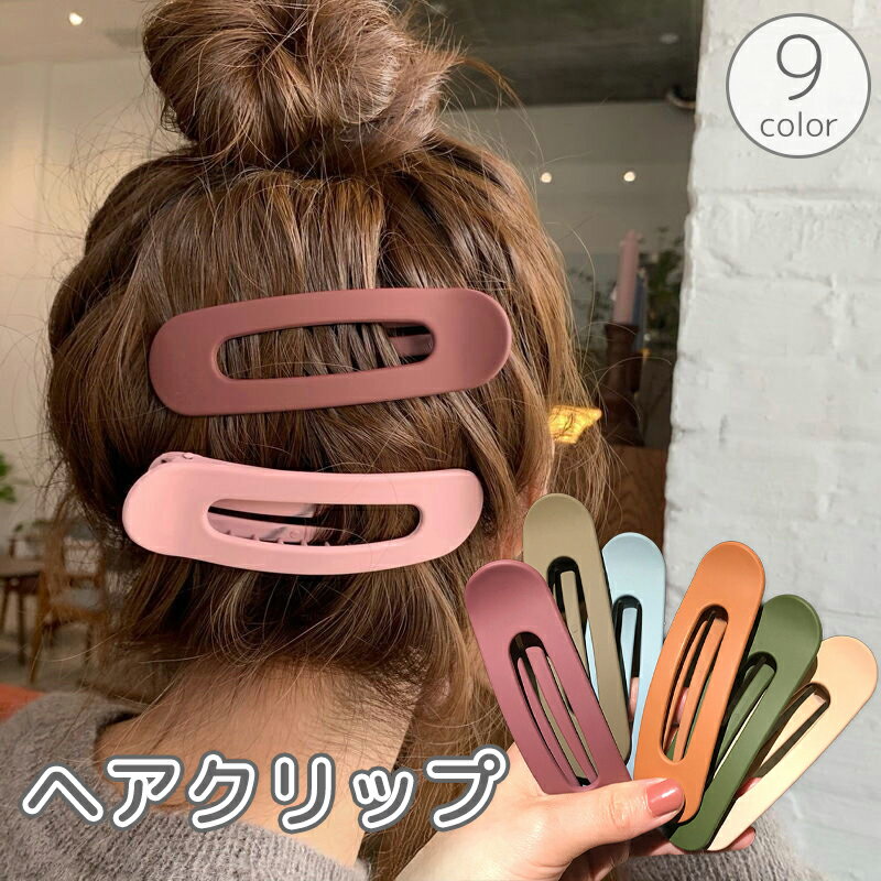 Rakuten - 送料無料 ヘアクリップ レディース 女性 ヘアアクセサリー ヘアアレンジ まとめ髪 髪留め 髪飾り 楕円形 艶消し つや消し ソリッドカラー 単色 大きめ カジュアル お出かけ 普段使い かわいい おしゃれ