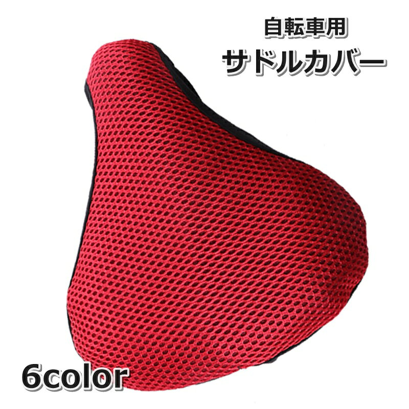 クッション性があり、お尻の傷みを軽減する！ 自転車用のサドルシートカバーです。 【サイズについて】 画像をご参照ください。 【カラーについて】 生産ロットにより柄の出方や色の濃淡が異なる場合がございます。 お使いのモニターや撮影時の光の加減などにより 画像と実際の商品のカラーが異なる場合もございます。 予告なしにカラーやデザインなどの変更がある場合もございます。