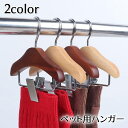 送料無料 ペット服用ハンガー ミニハンガー 犬服用 猫服用 ベビー服用 洋服掛け 無地 木製 ナチュラル クリップ付き 収納 整理 シンプル 可愛い ペット用品 赤ちゃん ブラウン