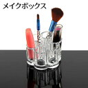 送料無料 メイクボックス コスメ収納 クリア 透明 小物収納 仕切り 卓上収納 多機能収納 収納ケース 収納ボックス コンパクト オフィス 整理整頓 リップ 化粧ブラシ 口紅 化粧品 文房具 かわいい おしゃれ