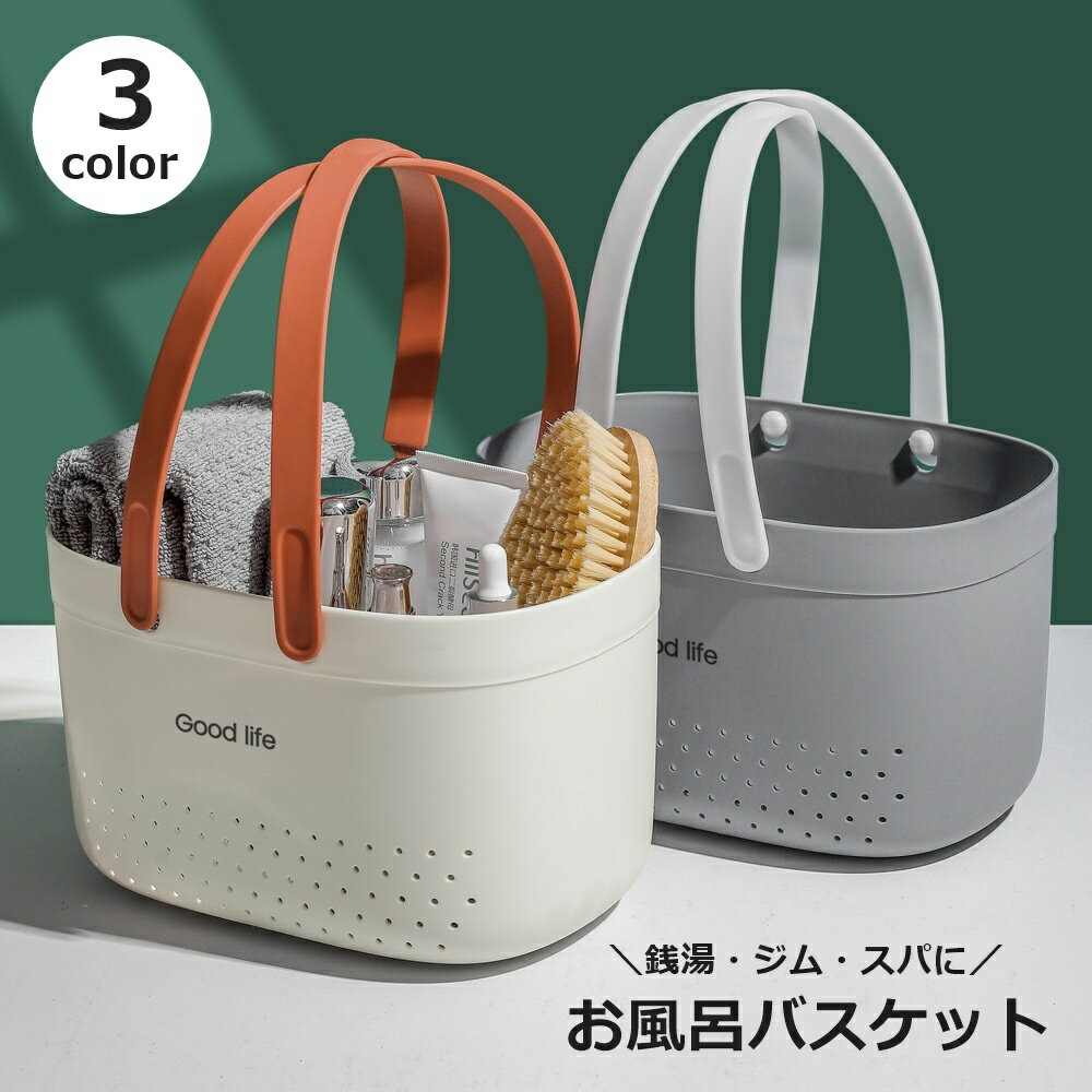送料無料 お風呂バスケット 収納ボックス 収納ケース かご バスグッズ 持ち手付き 手提げ 水切り穴付き 持ち運び サウナ 温泉 銭湯