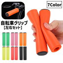 送料無料 自転車グリップ 左右セット 1ペア 2本セット ハンドルグリップ シリコン ハンドルカバー 交換用パーツ フラットハンドル マウンテンバイク 折りたた...