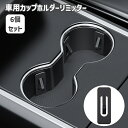 送料無料 カップホルダーリミッター 6個セット 自動車用品 カー用品 ドリンクホルダー 固定 後付け ポジションリミッター 便利アイテム