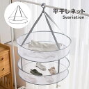 送料無料 平干しネット 1段 2段 折りたたみ 物干し ハンガー 洗濯用品 メッシュ 型崩れ防止 室内干し セーター ニット ぬいぐるみ 枕
