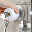 送料無料 ドアノブロック 単品 1個 ドアノブ用 セーフティグッズ ベビーロック 丸ノブ 鍵穴 隠し 脱走防止 いたずら防止 事故防止 セキュリティ対策 防犯 ...