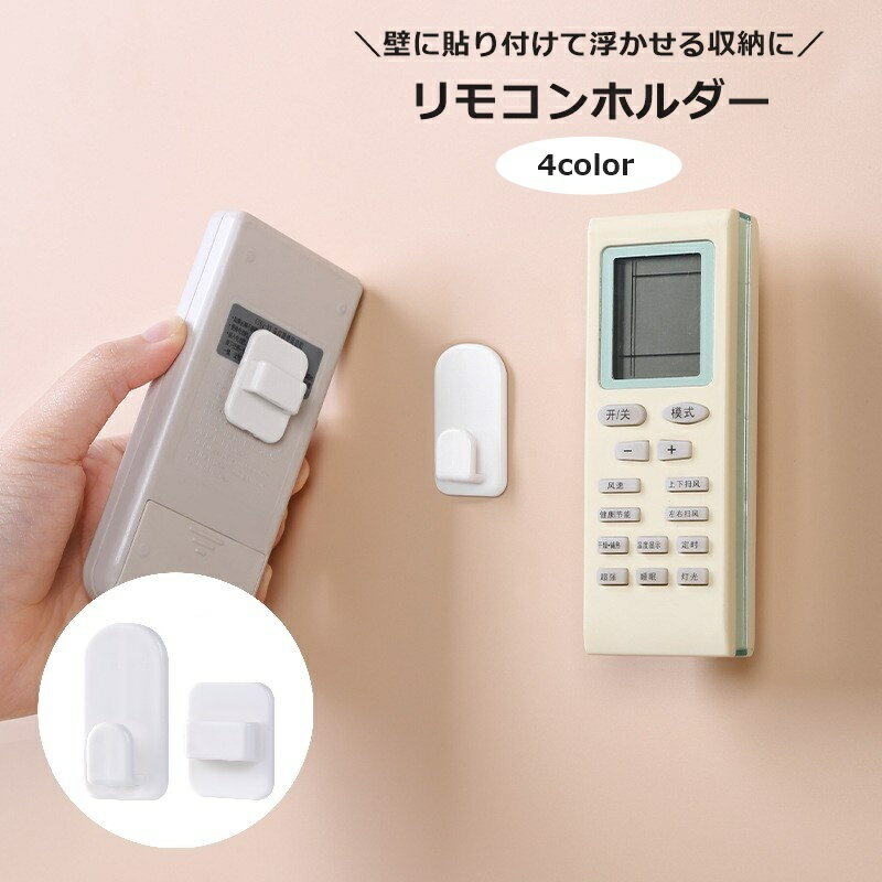 送料無料 リモコンホルダー ウォールフック 粘着フック 壁掛け 貼り付け リモコン収納 小物掛け 穴あけ..