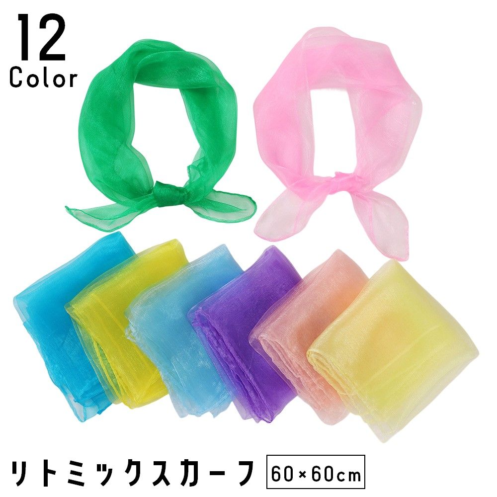 送料無料 リトミックスカーフ 60×60cm 単品 1枚 キッズ 子供 子ども シフォン 薄手 正方形 無地 単色 ダンス ステージ 発表 お遊戯 リズム遊び カラフル