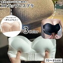 送料無料 ストラップレスブラ ブラジャー 3段ホック フロントホック 調節可能 持ち上げる レディース 女性 婦人 インナー 下着 ノンワイヤー 無地 チューブトップブラ オフショルダーブラ 肩ひもなし バストライン スリム スタイリッシュ 美乳 シンプル