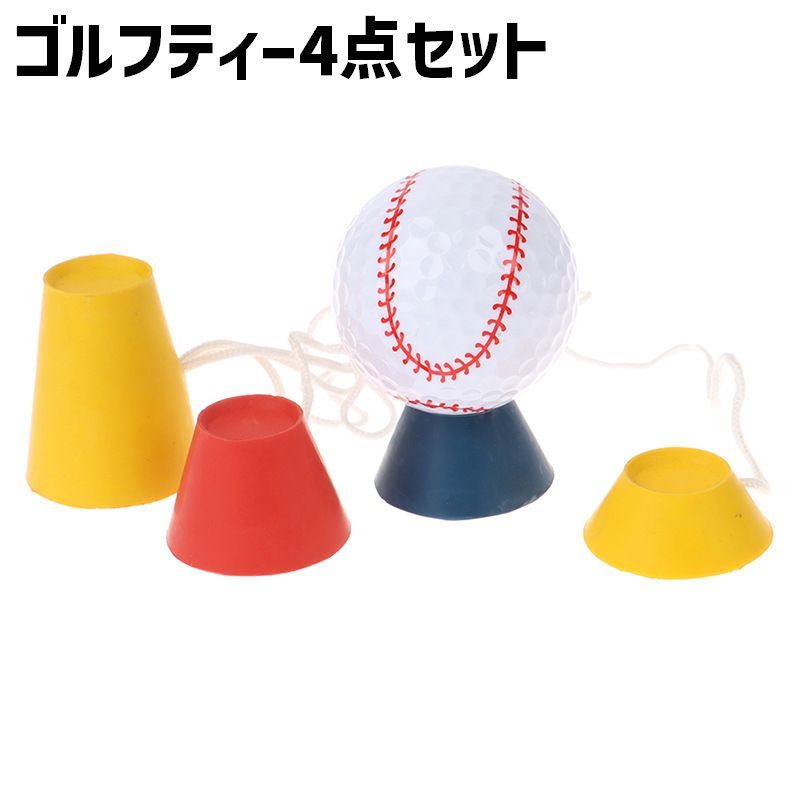 送料無料 ゴルフティー 冬用 4点セット ゴルフ用品 置くティー 紐付き ゴム製 ロング ショート 置くだけ 安定 練習 屋内 屋外 初心者