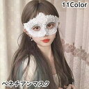 送料無料 ベネチアンマスク 仮面 マスク イベント用品 コスチューム コスプレ 仮装 パーティーグッズ ハロウィン アイマスク レース エレガント 華やか 上品 派手 大人用 おしゃれ