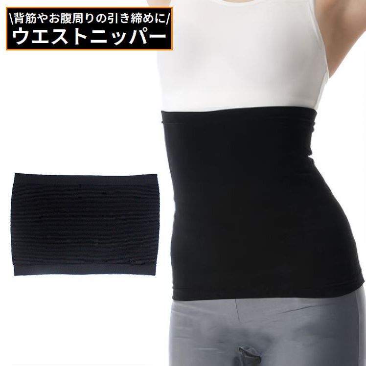 送料無料 ウエストニッパー ウエストシェイパー コルセット 骨盤ベルト 腹巻き レディース メンズ 補正下着 お腹引き締め くびれ 無地