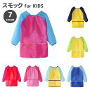 送料無料 スモック お食事エプロン 子供用 キッズ 男の子 女の子 長袖 撥水 面ファスナー ポケット付 袖口ゴム お絵描き 工作 無地 カラフル 幼稚園 保育園 子ども