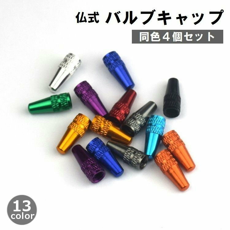 送料無料 バルブキャップ 仏式 4個セット 自転車アクセサリー マウンテンバイク ロードバイク 交換 部品 パーツ カスタム ドレスアップ 修理 金属製 かっこいい おしゃれ