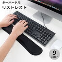 送料無料 リストレスト キーボード用 手首 PCアクセサリー クッション 手首パット シンプル オフィス パソコン デスクワーク キーボード